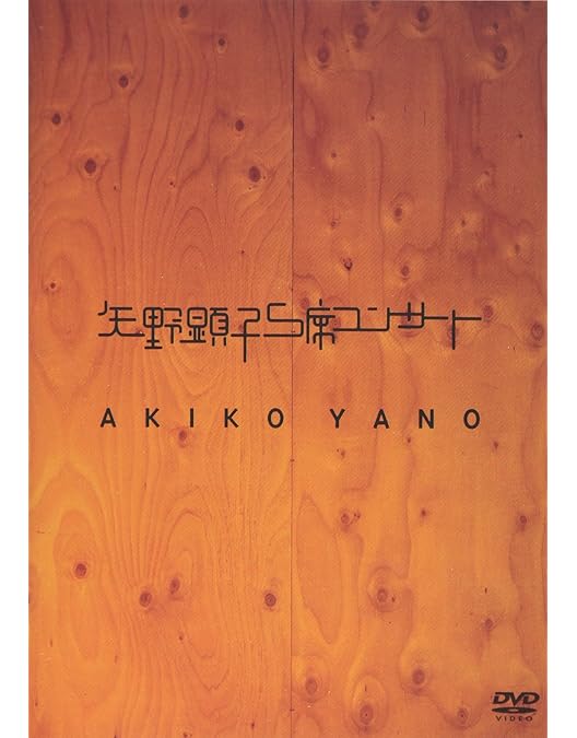 Amazon.co.jp: SUPER FOLK SONG~ピアノが愛した女~ [DVD] : 矢野